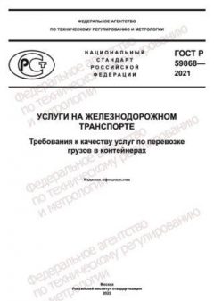 ГОСТ Р 59868-2021