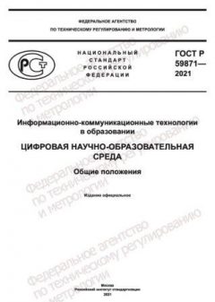 ГОСТ Р 59871-2021