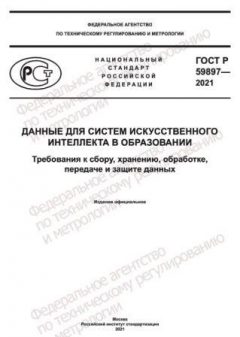 ГОСТ Р 59897-2021
