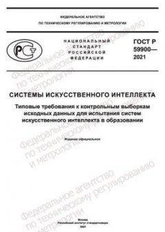 ГОСТ Р 59900-2021