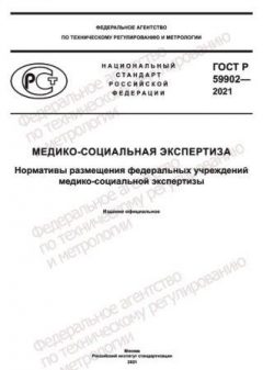 ГОСТ Р 59902-2021