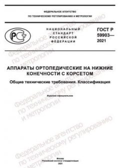 ГОСТ Р 59903-2021