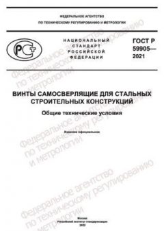 ГОСТ Р 59905-2021