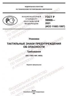 ГОСТ Р 59908-2021