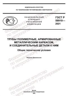 ГОСТ Р 59910-2021