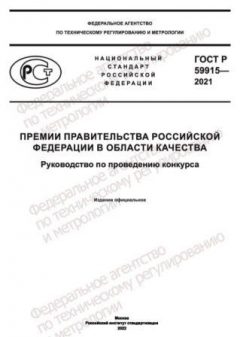 ГОСТ Р 59915-2021