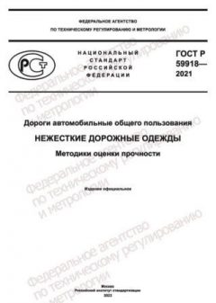 ГОСТ Р 59918-2021
