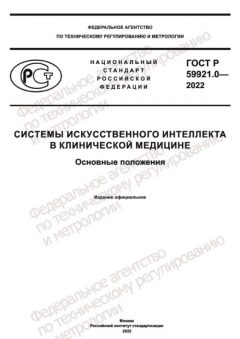 ГОСТ Р 59921.0-2022