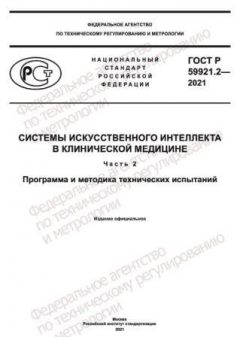 ГОСТ Р 59921.2-2021