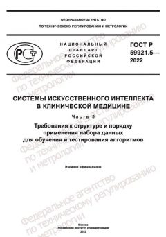 ГОСТ Р 59921.5-2022