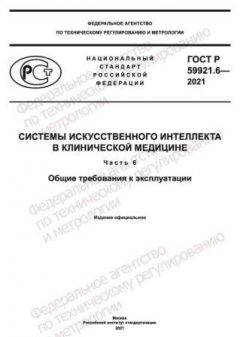 ГОСТ Р 59921.6-2021