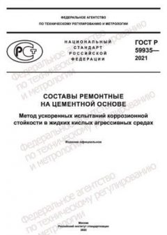 ГОСТ Р 59935-2021