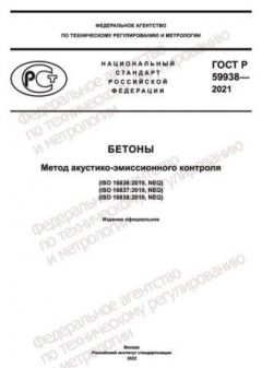 ГОСТ Р 59938-2021