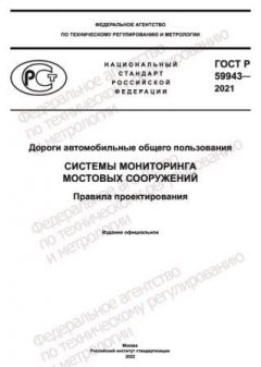 ГОСТ Р 59943-2021