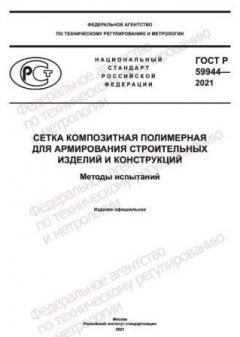 ГОСТ Р 59944-2021