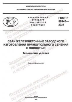 ГОСТ Р 59945-2021