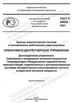 ГОСТ Р 59950-2021