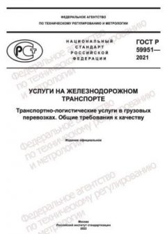 ГОСТ Р 59951-2021