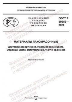 ГОСТ Р 59953-2021