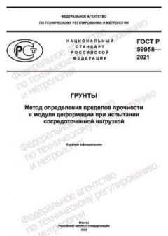 ГОСТ Р 59958-2021