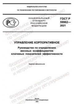 ГОСТ Р 59962-2021