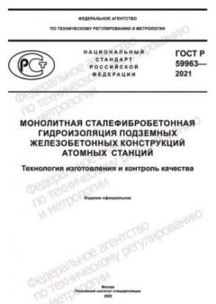 ГОСТ Р 59963-2021