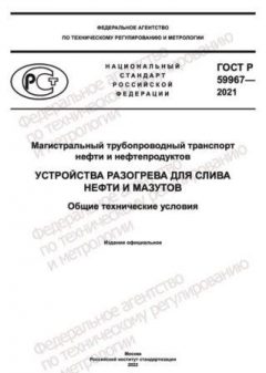 ГОСТ Р 59967-2021