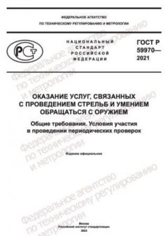 ГОСТ Р 59970-2021