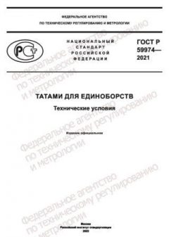 ГОСТ Р 59974-2021