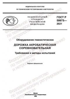 ГОСТ Р 59975-2021
