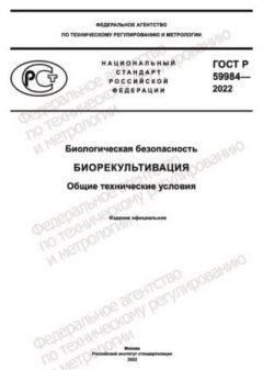 ГОСТ Р 59984-2022