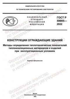 ГОСТ Р 59985-2022