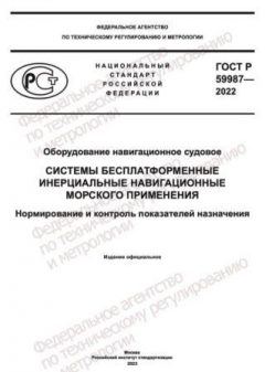 ГОСТ Р 59987-2022