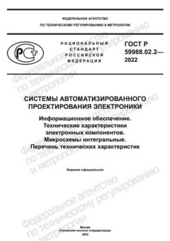 ГОСТ Р 59988.02.2-2022