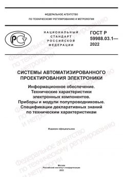 ГОСТ Р 59988.03.1-2022