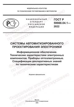 ГОСТ Р 59988.04.1-2022