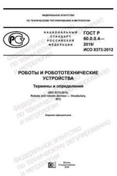 ГОСТ Р 60.0.0.4-2019