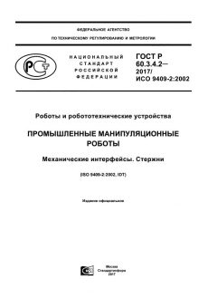 ГОСТ Р 60.3.4.2-2017