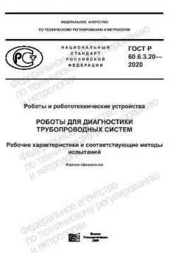ГОСТ Р 60.6.3.20-2020
