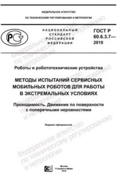ГОСТ Р 60.6.3.7-2019