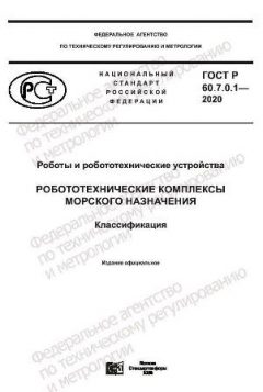 ГОСТ Р 60.7.0.1-2020
