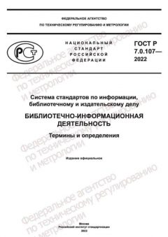 ГОСТ Р 7.0.107-2022