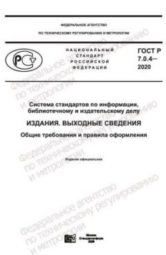 ГОСТ Р 7.0.4-2020