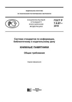 ГОСТ Р 7.0.87-2018