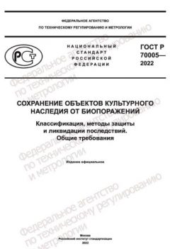 ГОСТ Р 70005-2022