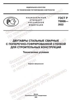 ГОСТ Р 70006-2022