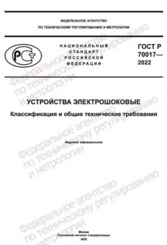 ГОСТ Р 70017-2022