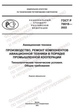 ГОСТ Р 70018-2022