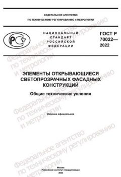 ГОСТ Р 70022-2022