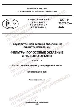 ГОСТ Р 70024.2-2022